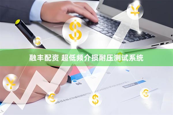 融丰配资 超低频介损耐压测试系统