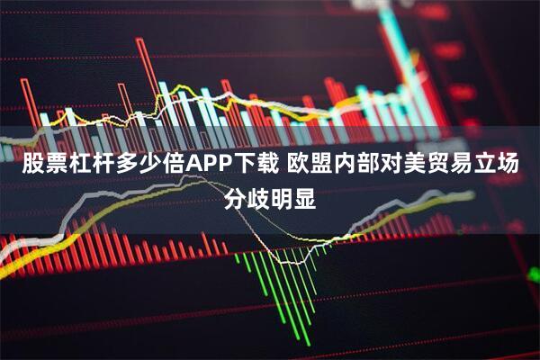 股票杠杆多少倍APP下载 欧盟内部对美贸易立场分歧明显