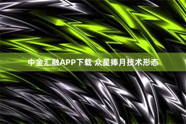 中金汇融APP下载 众星捧月技术形态